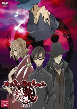 东京魔人学园剑风贴 龙龙 第二幕封面图