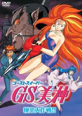GS美神极乐大作战剧场版封面图