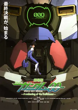 机动战士高达00剧场版：先驱者的醒觉封面图