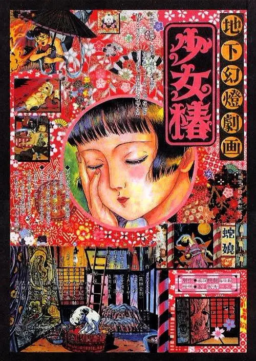 地下幻灯剧画 少女椿封面图