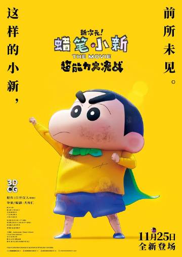 蜡笔小新：新次元！超能力大决战封面图