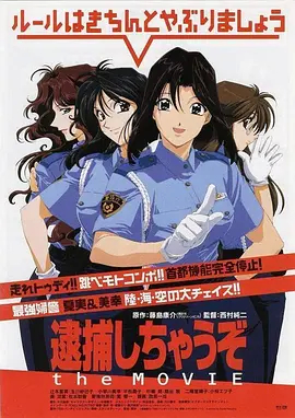 逮捕令 剧场版 墨东署最大危机封面图