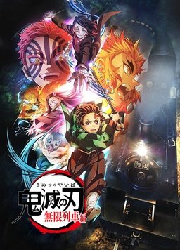 鬼灭之刃 无限列车篇(TV版)封面图