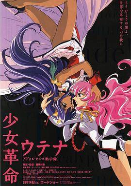 少女革命剧场版：思春期默示录封面图