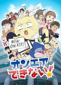 ON AIR办不到!封面图