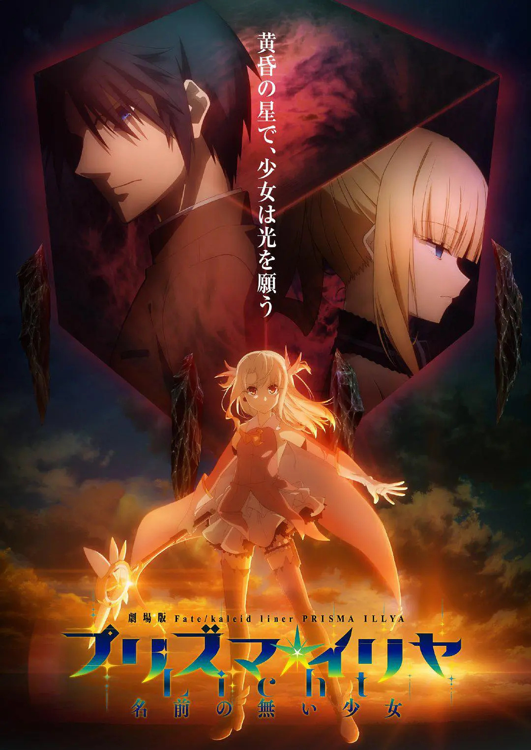 魔法少女伊莉雅剧场版 Licht 无名的少女封面图