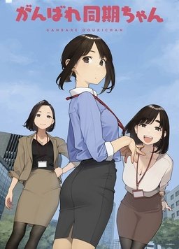 加油！同期酱第一季封面图