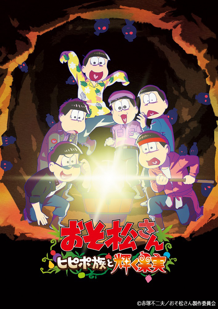 阿松 〜Hipipo族与光辉的果实〜封面图