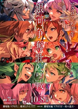 超时空要塞Δ 绝对LIVE!!!!!!封面图