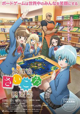 放学后桌游俱乐部封面图
