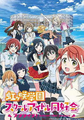 LoveLive!虹咲学园学园偶像同好会封面图