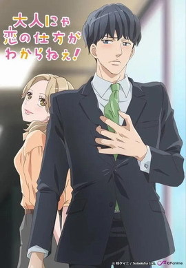 成年人不懂如何恋爱！