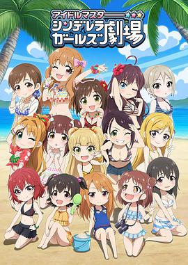 偶像大师灰姑娘女孩剧场第三季封面图