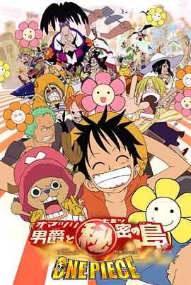 海贼王剧场版 祭典男爵与神秘岛封面图