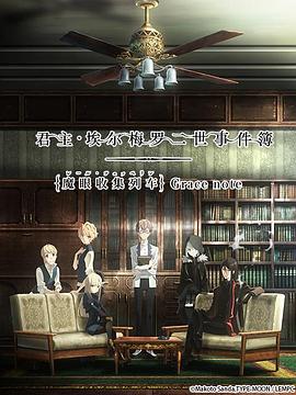 君主·埃尔梅罗二世事件簿 魔眼收集列车封面图