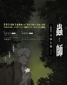 虫师 蚀日之翳封面图
