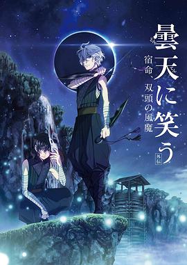 笑傲昙天外传：宿命，双头风魔封面图