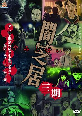 暗芝居第三季封面图