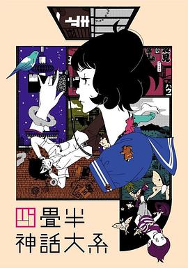 四迭半神话大系封面图