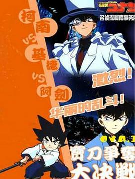 名侦探柯南OVA1：宝刀争夺大作战封面图