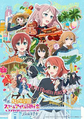 LoveLive! 虹咲学园学园偶像同好会 完结篇第1章封面图