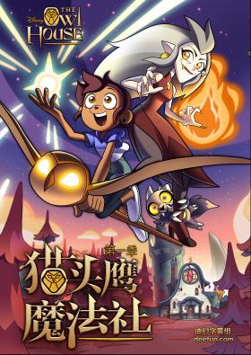 猫头鹰魔法社第一季封面图