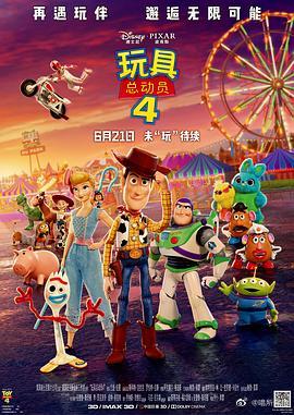 玩具总动员4封面图