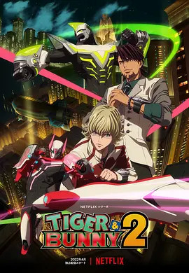 老虎和兔子 TIGER &amp; BUNNY 第二季封面图