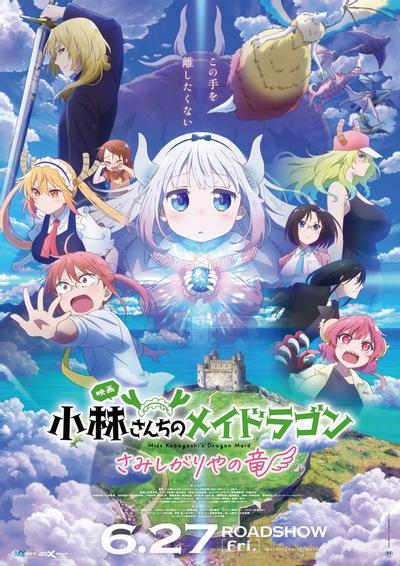 小林家的龙女仆剧场版 怕寂寞的龙