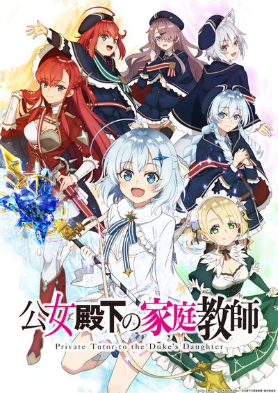 公爵千金的家庭教师