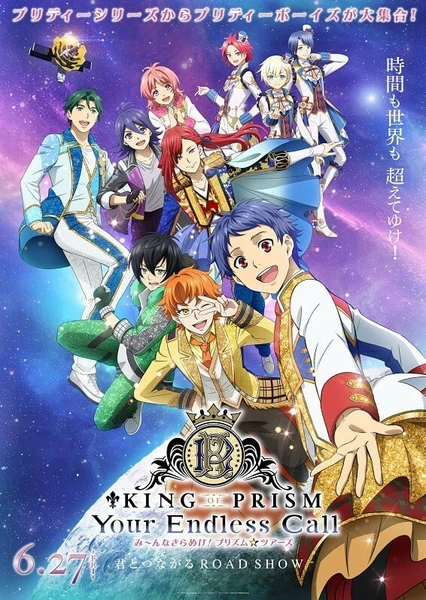 棱镜少男 KING OF PRISM -Your Endless Call- 大～家一起闪耀！