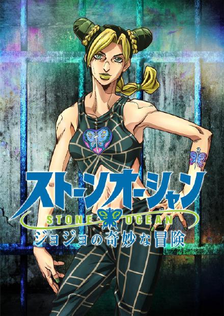 JOJO的奇妙冒险 第六部(石之海)